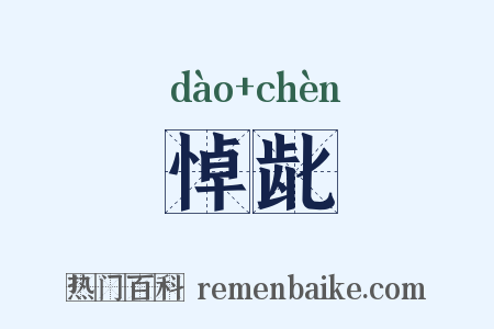 悼龀是什么意思的图片